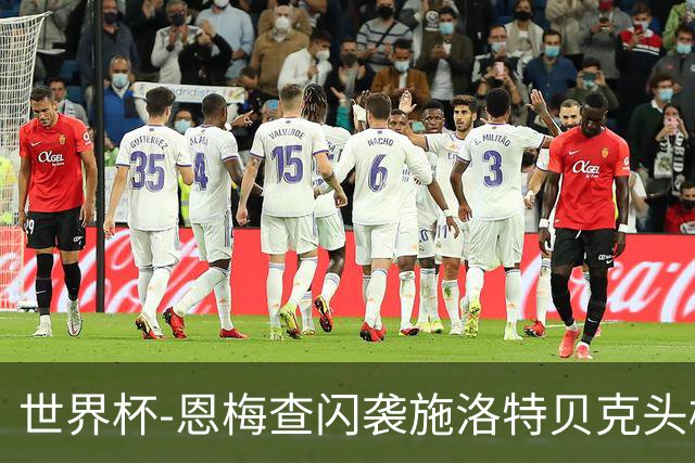 世界杯-恩梅查闪袭施洛特贝克头槌 德国半场3-1库拉索