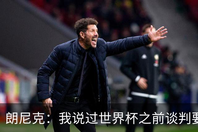 朗尼克：我说过世界杯之前谈判要有结果，但米兰一直没有明确答复