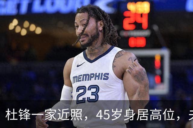 杜锋一家近照，45岁身居高位，夫妻异地，儿子1米95，冲击CBA