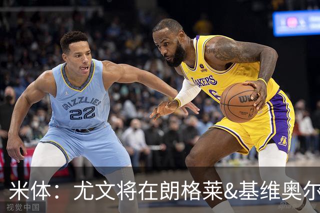 米体：尤文将在朗格莱&基维奥尔&苏塔洛中做选择