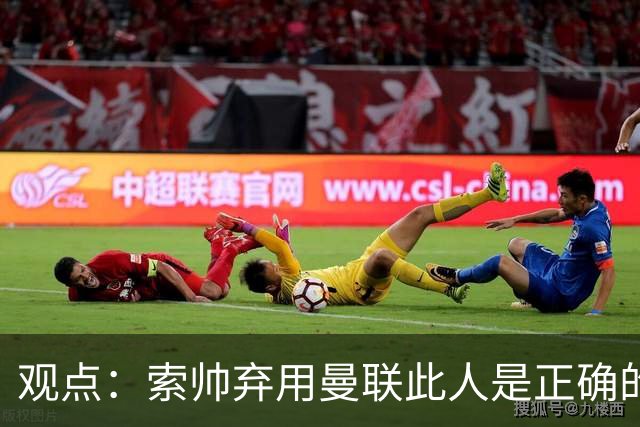 观点：索帅弃用曼联此人是正确的 他就是水货
