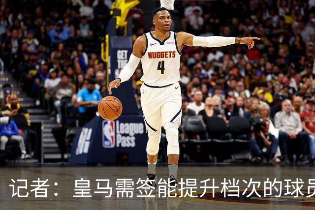 记者：皇马需签能提升档次的球员，哈兰德奥利塞等人才真令人兴奋