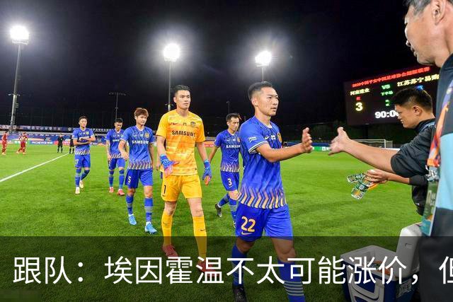 跟队：埃因霍温不太可能涨价，但和拜仁仍未就塞巴里达确认性协议