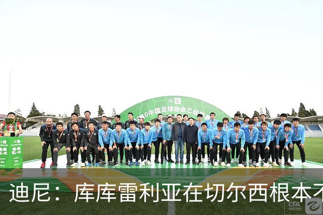 迪尼：库库雷利亚在切尔西根本不够好，他自己也是问题的一部分